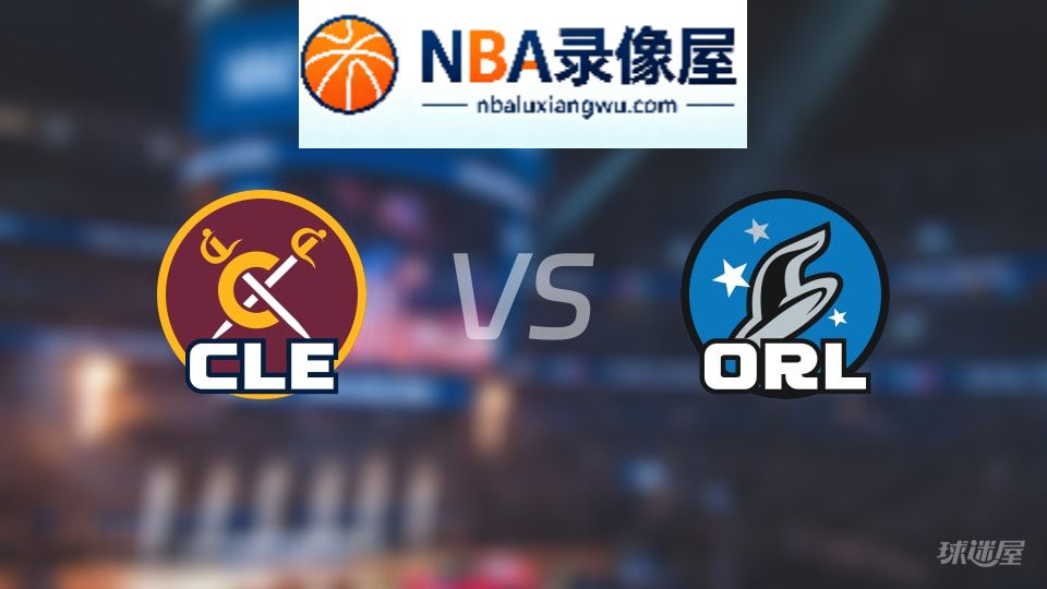 骑士vs魔术首发,骑士vs魔术首发阵容,NBA