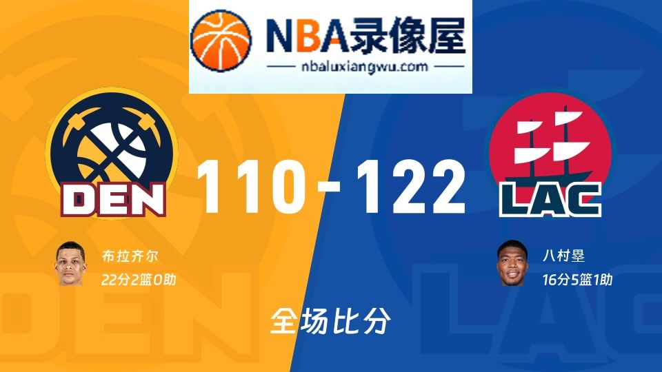 掘金vs快船战报,掘金vs快船比分结果,NBA