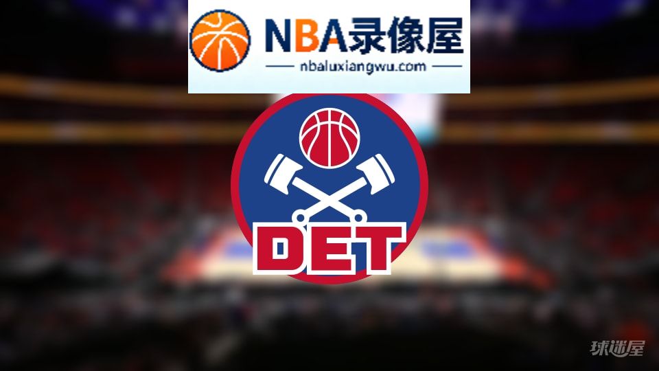活塞伤病,活塞伤病名单,活塞伤病球员,NBA伤病