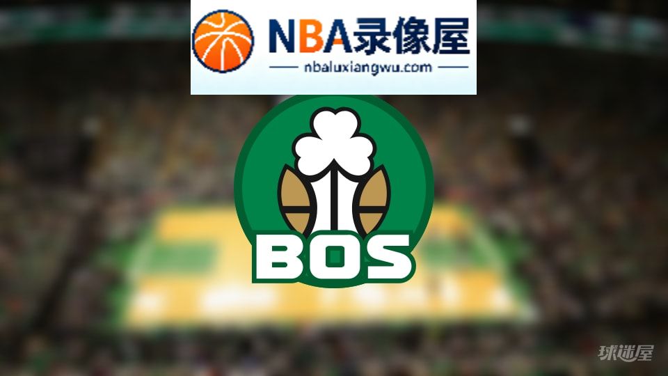 凯尔特人伤病,凯尔特人伤病名单,凯尔特人伤病球员,NBA伤病
