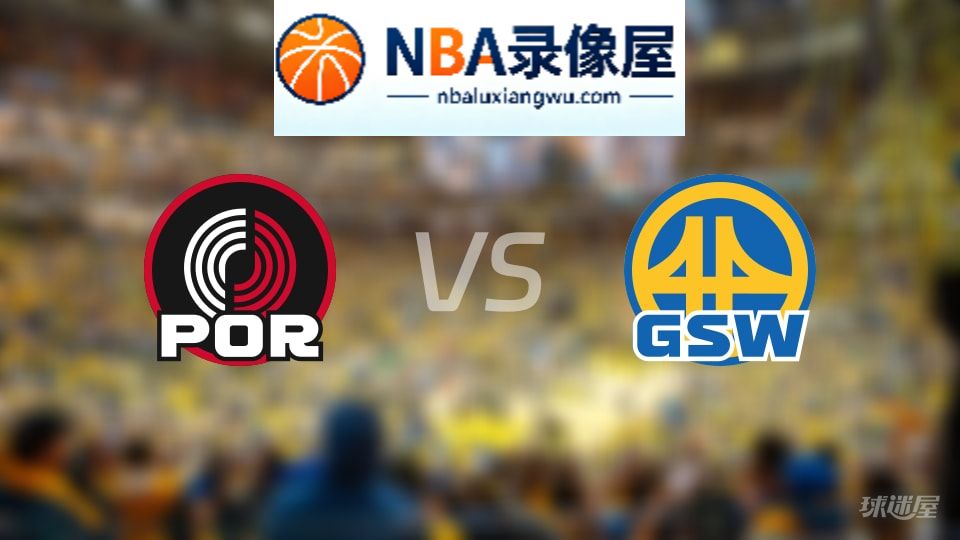 开拓者vs勇士伤病,开拓者vs勇士伤病名单,NBA伤病