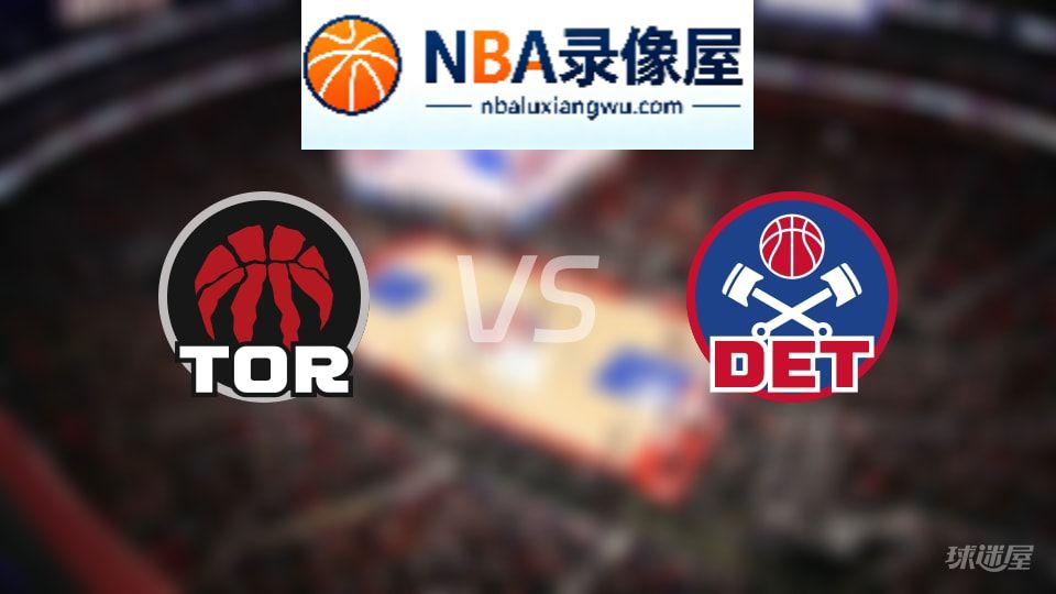 猛龙vs活塞伤病,猛龙vs活塞伤病名单,NBA伤病