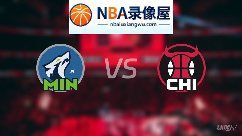 森林狼vs公牛伤病,森林狼vs公牛伤病名单,NBA伤病