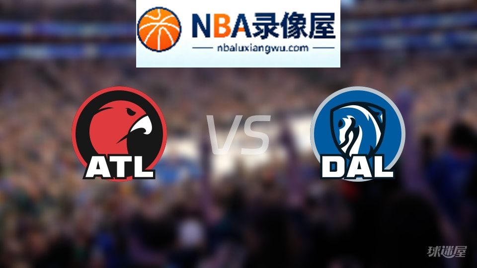 老鹰vs独行侠伤病,老鹰vs独行侠伤病名单,NBA伤病