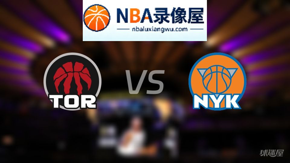 猛龙vs尼克斯首发,猛龙vs尼克斯首发阵容,NBA