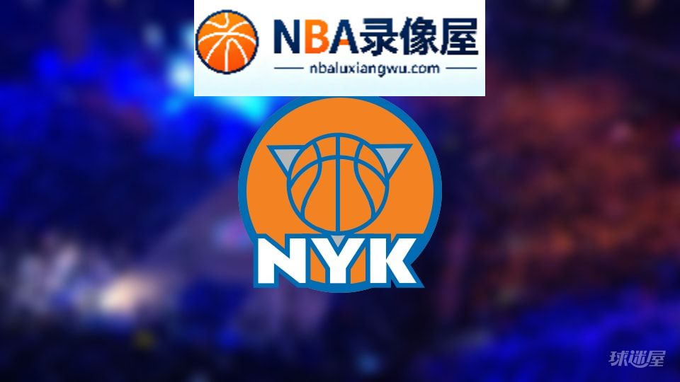 尼克斯伤病,尼克斯伤病名单,尼克斯伤病球员,NBA伤病