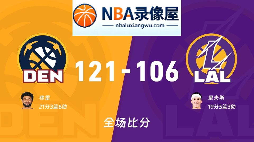 掘金vs湖人战报,掘金vs湖人比分结果,NBA
