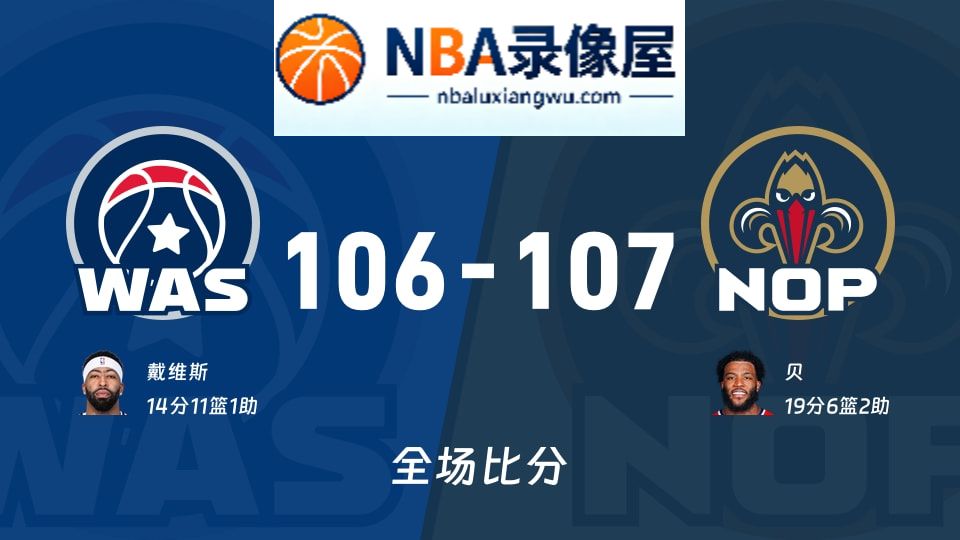 奇才vs鹈鹕战报,奇才vs鹈鹕比分结果,NBA
