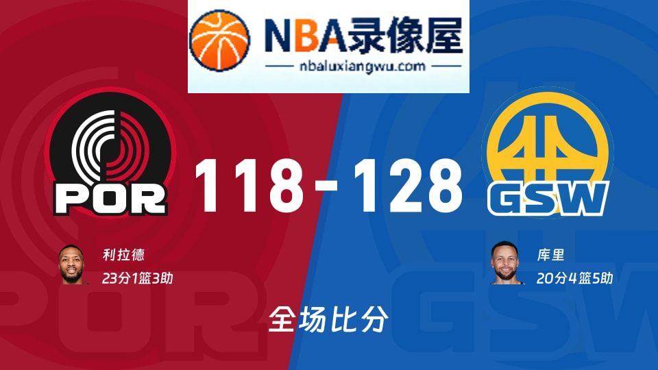 开拓者vs勇士战报,开拓者vs勇士比分结果,NBA