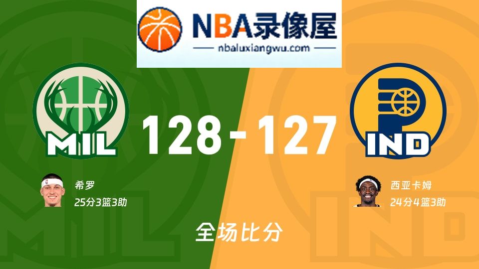 雄鹿vs步行者战报,雄鹿vs步行者比分结果,NBA