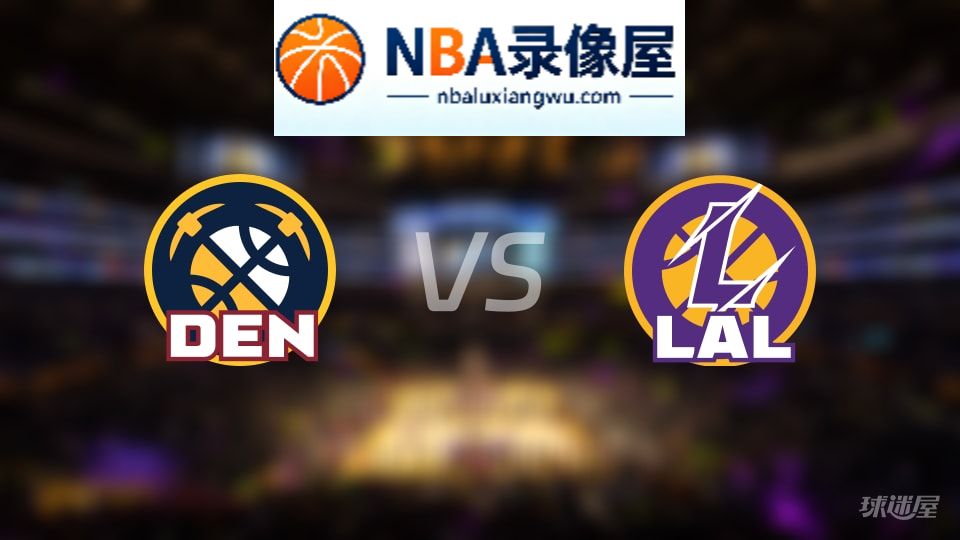 掘金vs湖人回放,掘金vs湖人全场录像回放,NBA回放