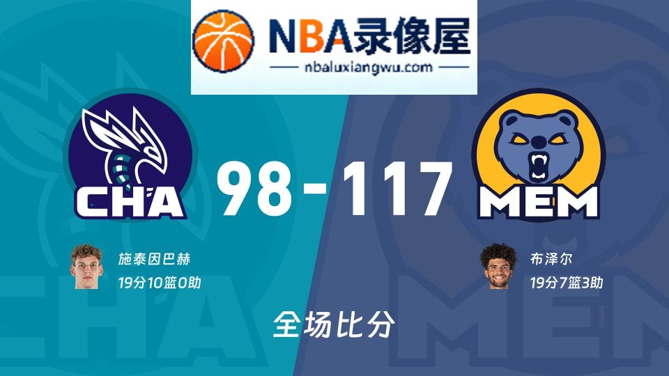 黄蜂vs灰熊战报,黄蜂vs灰熊比分结果,NBA