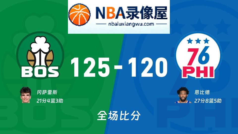 凯尔特人vs76人战报,凯尔特人vs76人比分结果,NBA