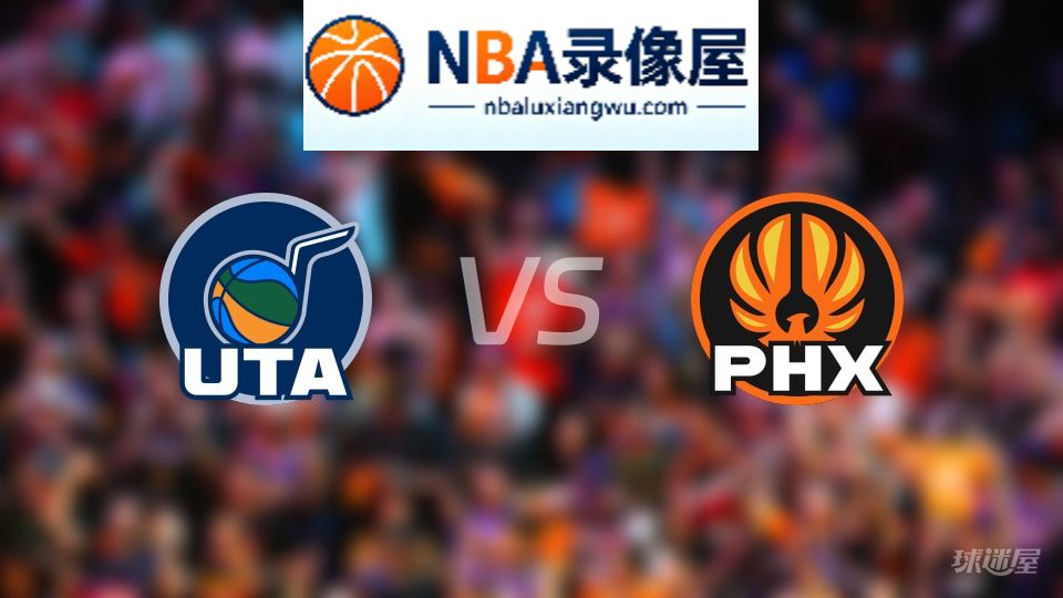爵士vs太阳回放,爵士vs太阳全场录像回放,NBA回放