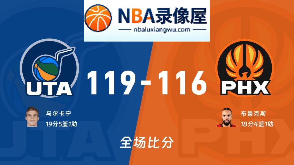 爵士vs太阳战报,爵士vs太阳比分结果,NBA