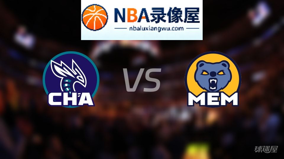 黄蜂vs灰熊回放,黄蜂vs灰熊全场录像回放,NBA回放