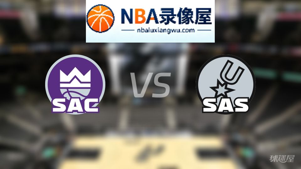 国王vs马刺首发,国王vs马刺首发阵容,NBA
