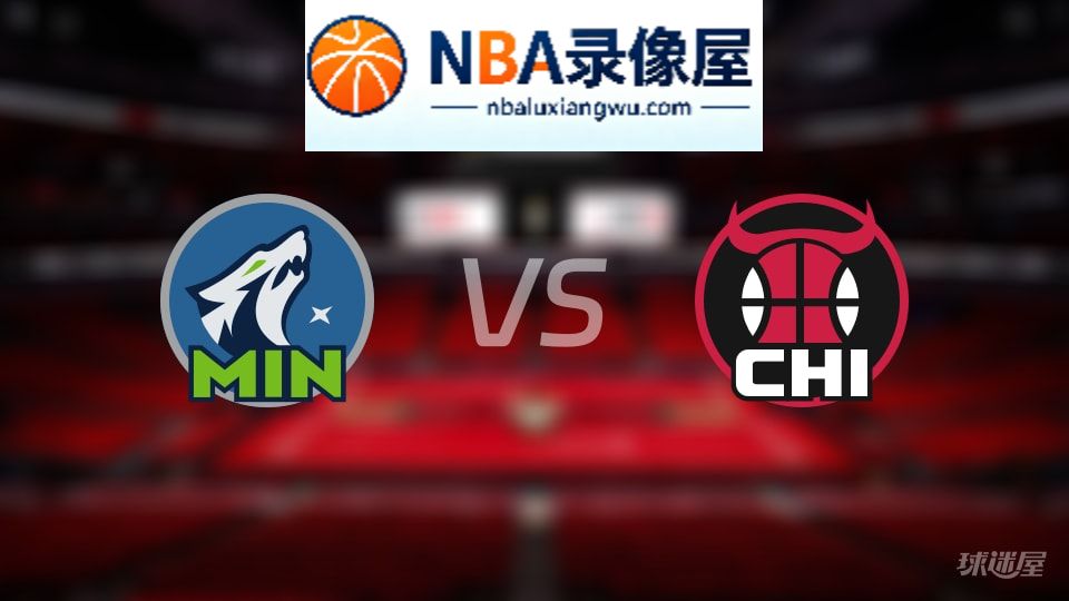 森林狼vs公牛首发,森林狼vs公牛首发阵容,NBA