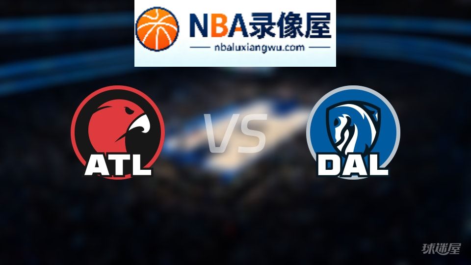 老鹰vs独行侠首发,老鹰vs独行侠首发阵容,NBA