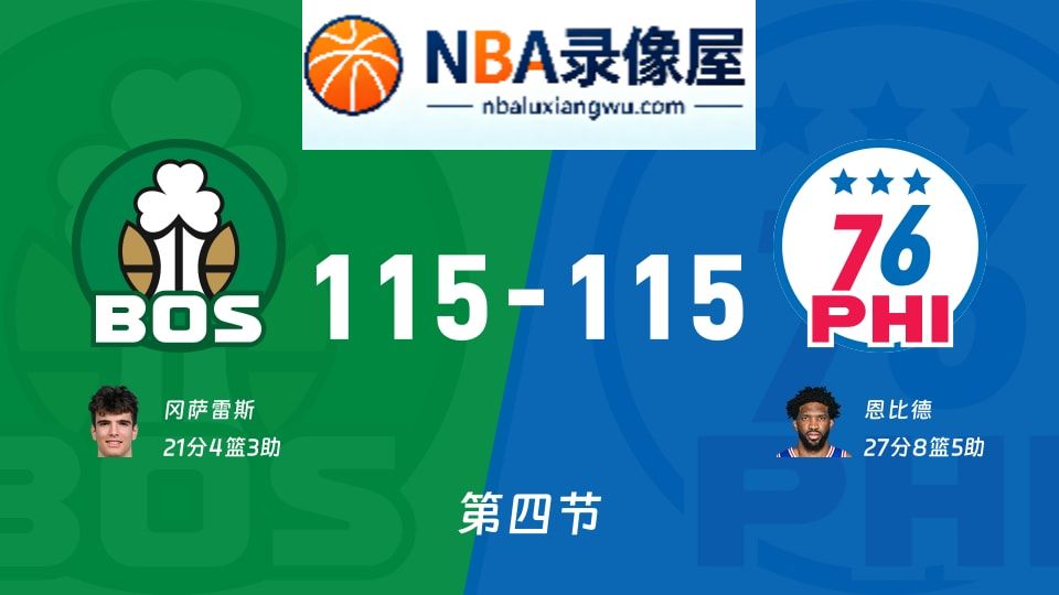 凯尔特人vs76人第四节战报,凯尔特人vs76人第四节比分结果,NBA