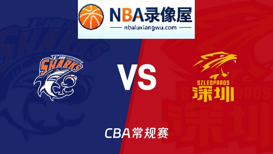 上海vs深圳回放,上海vs深圳录像回放,上海vs深圳集锦