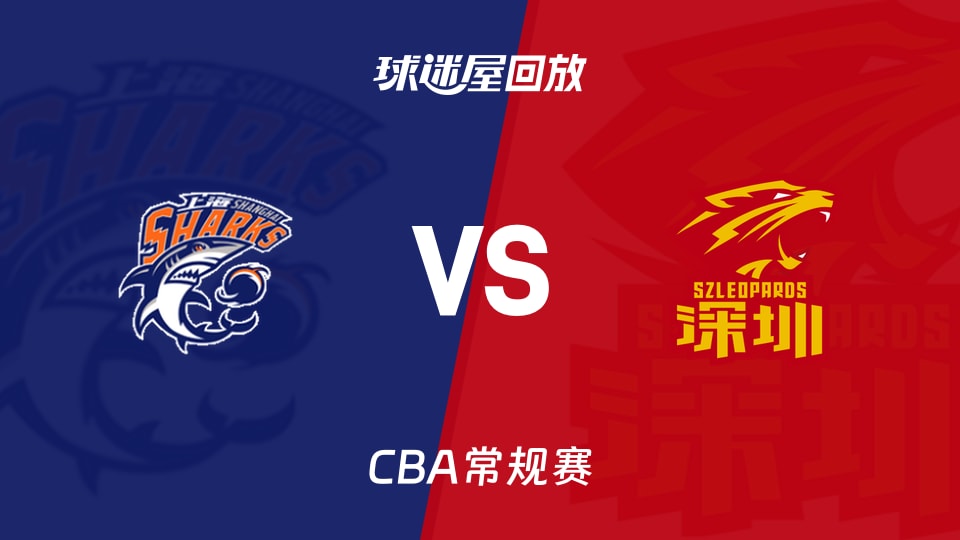 【CBA常规赛】上海vs深圳录像回放在线观看(2026年10月16日)