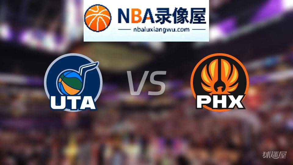 爵士vs太阳首发,爵士vs太阳首发阵容,NBA