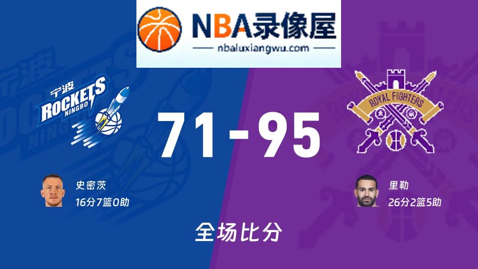 宁波vs北控战报,宁波vs北控比分结果,CBA