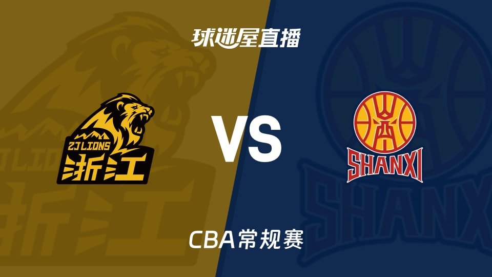 【CBA常规赛】广厦vs山西直播在线观看(2026年10月17日)