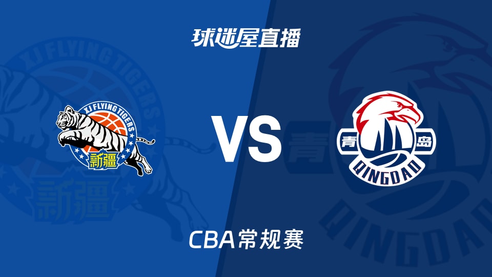 【CBA常规赛】新疆vs青岛直播在线观看(2026年10月17日)