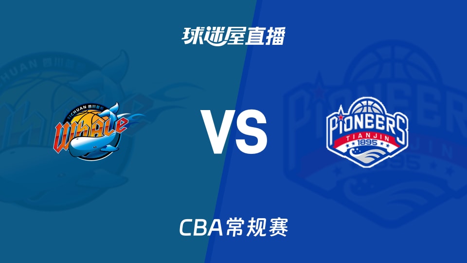 【CBA常规赛】四川vs天津直播在线观看(2026年10月17日)