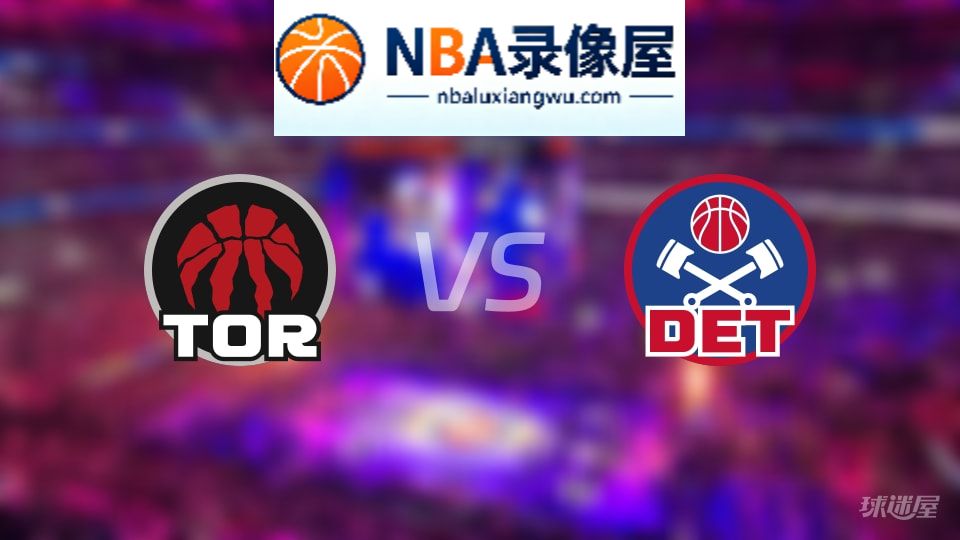 猛龙vs活塞首发,猛龙vs活塞首发阵容,NBA