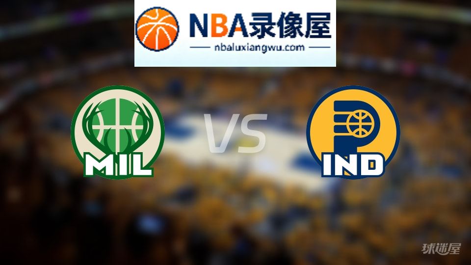 雄鹿vs步行者首发,雄鹿vs步行者首发阵容,NBA