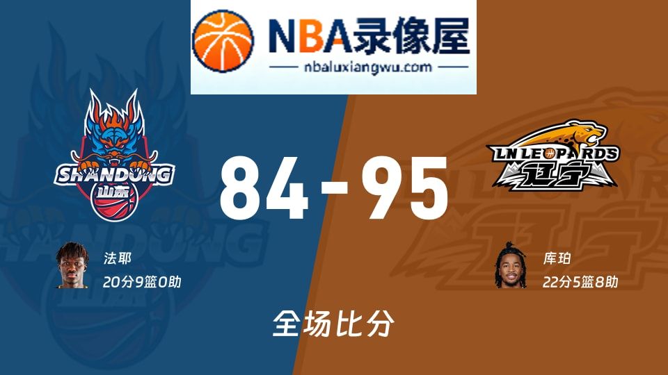 山东vs辽宁战报,山东vs辽宁比分结果,CBA