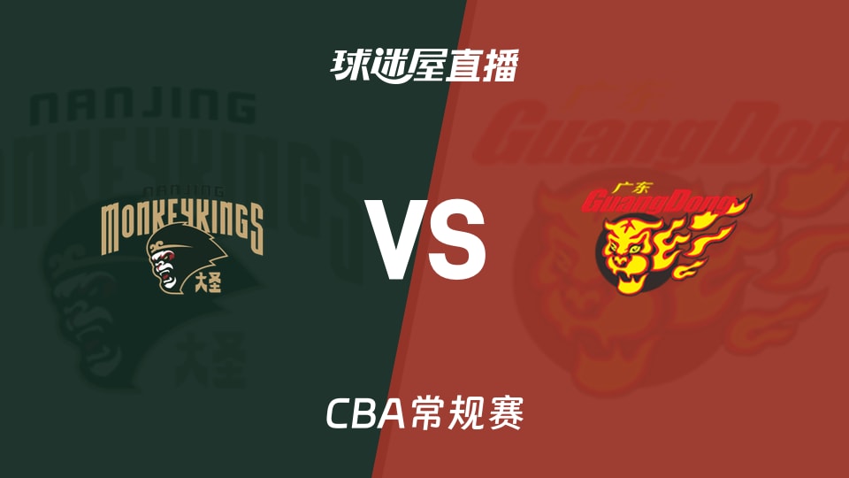 【CBA常规赛】同曦vs广东直播在线观看(2026年10月18日)