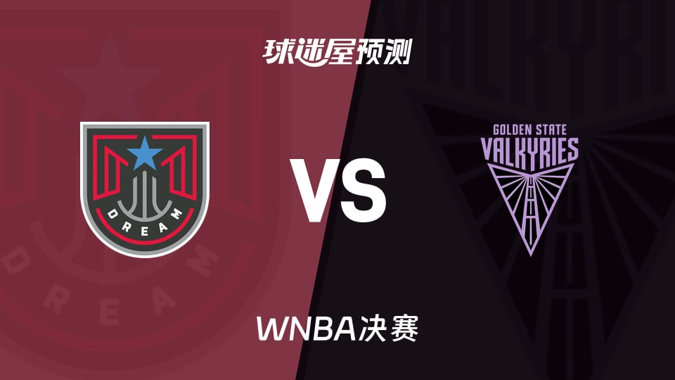 WNBA决赛梦想vs女武神预测分析-首战64分之后谁来提速