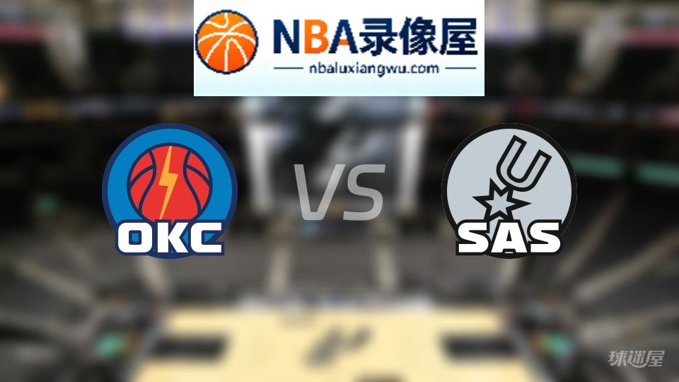 雷霆vs马刺伤病,雷霆vs马刺伤病名单,NBA伤病