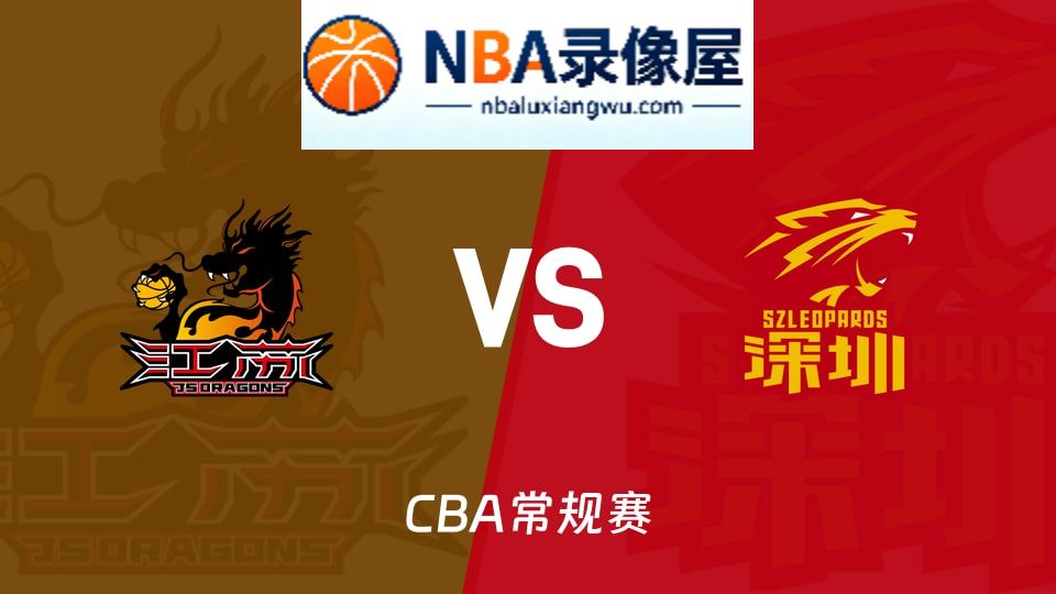 江苏vs深圳直播,江苏vs深圳直播在线观看,江苏vs深圳在线直播