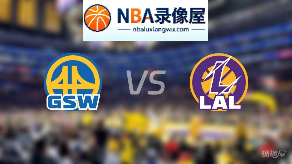 勇士vs湖人伤病,勇士vs湖人伤病名单,NBA伤病