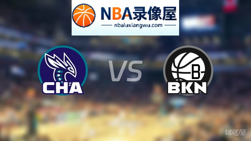 黄蜂vs篮网伤病,黄蜂vs篮网伤病名单,NBA伤病
