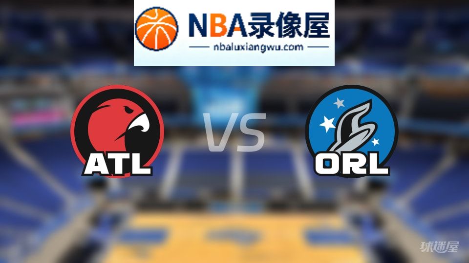 老鹰vs魔术伤病,老鹰vs魔术伤病名单,NBA伤病