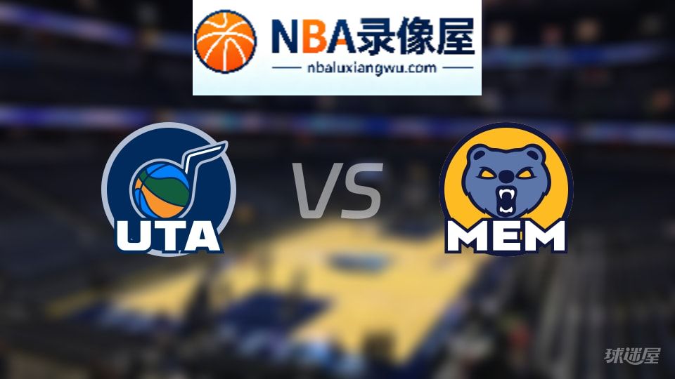 爵士vs灰熊伤病,爵士vs灰熊伤病名单,NBA伤病