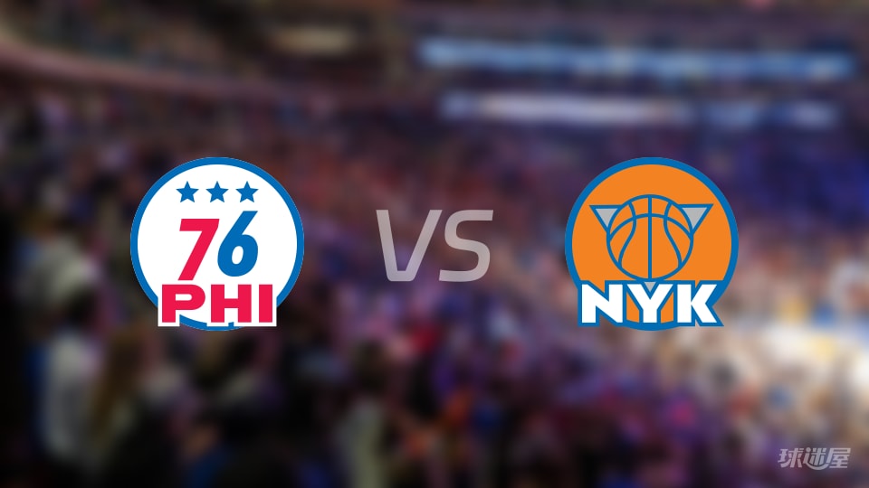 NBA常规赛76人vs尼克斯全场高清中文录像回放(2026年10月21日)