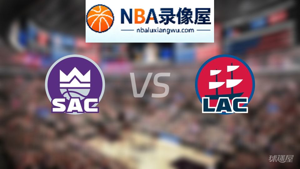 国王vs快船伤病,国王vs快船伤病名单,NBA伤病