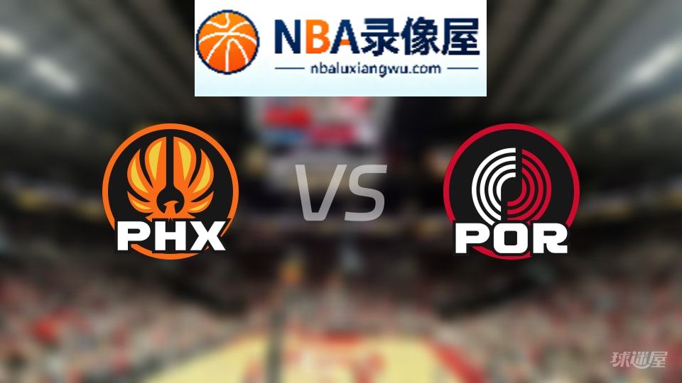 太阳vs开拓者伤病,太阳vs开拓者伤病名单,NBA伤病