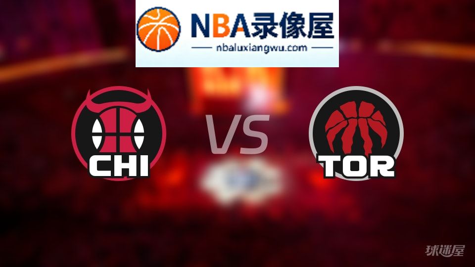 公牛vs猛龙伤病,公牛vs猛龙伤病名单,NBA伤病