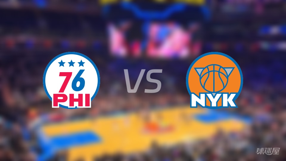 76人vs尼克斯全场录像回放-NBA常规赛(2026年10月21日)