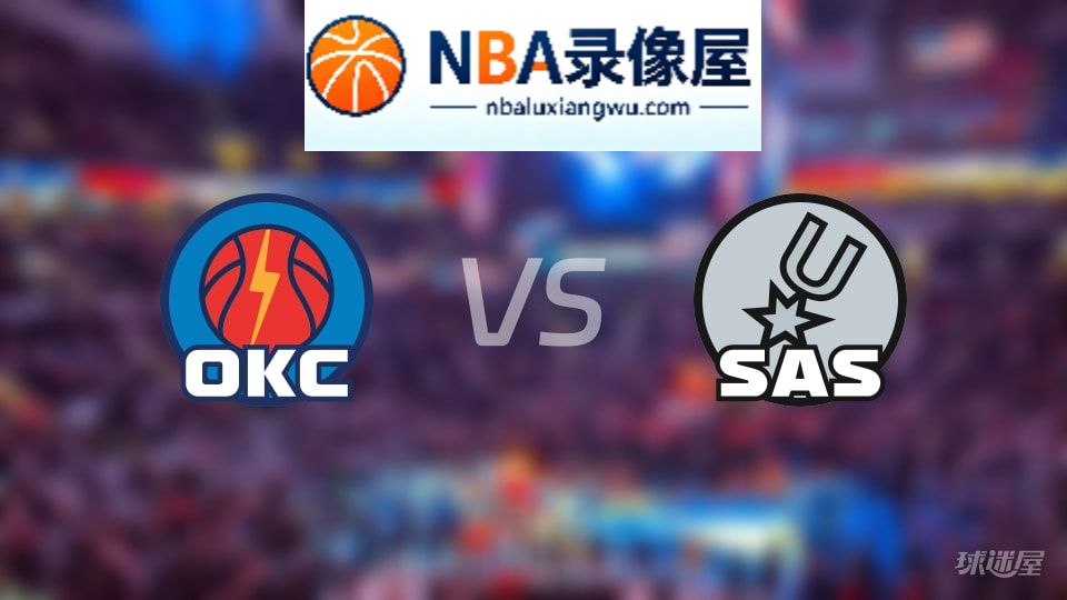雷霆vs马刺直播在线,雷霆vs马刺直播,NBA直播