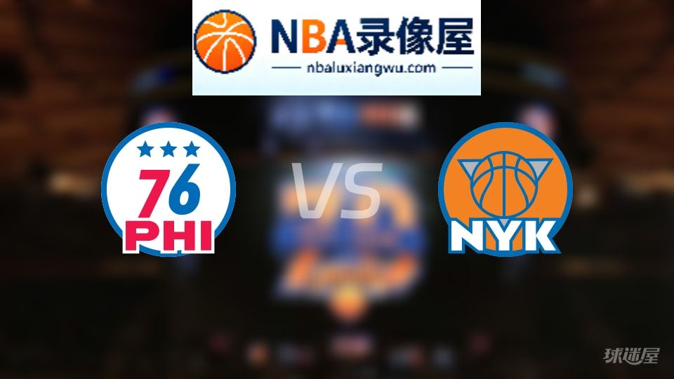 76人vs尼克斯首发,76人vs尼克斯首发阵容,NBA