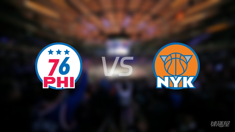 76人vs尼克斯在线直播-NBA常规赛(2026年10月21日)